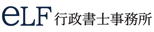 eLF行政書士事務所|鶴ヶ島の行政書士事務所
